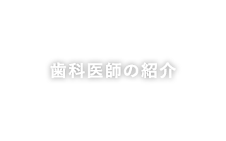歯科医師の紹介