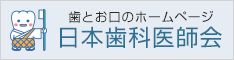 公益社団法人日本歯科医師会